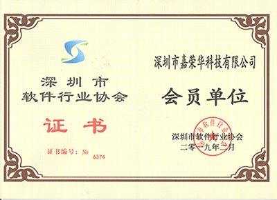 深圳市軟件協會會員證書